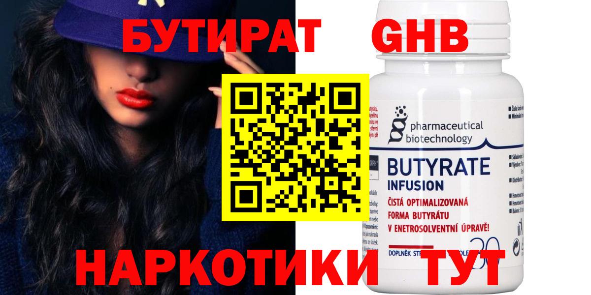 БУТИРАТ 99% Нижний Тагил
